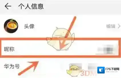 《华为分享》修改显示名字方法