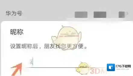 《华为分享》修改显示名字方法