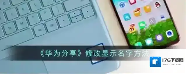 《华为分享》修改显示名字方法