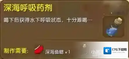 迷你世界深海呼吸药剂怎么做 深海呼吸药剂合成表攻略