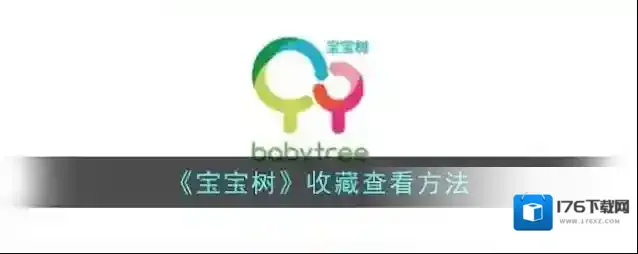 《宝宝树》收藏查看方法