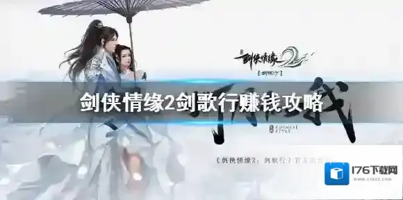 剑侠情缘2剑歌行赚钱攻略 剑侠情缘2剑歌行怎么赚钱