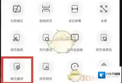 《uc浏览器》网页翻译开启方法
