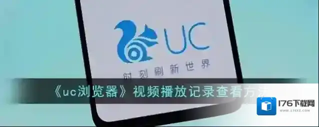 《uc浏览器》视频播放记录查看方法