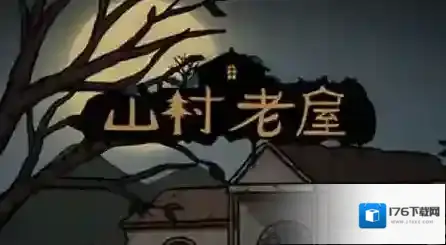 山村老屋第二章怎么过关 第2章图文通关攻略