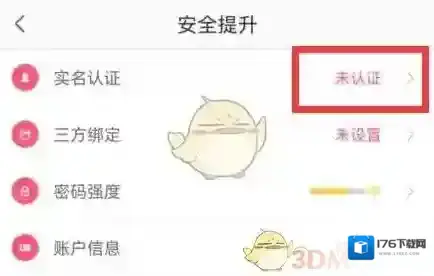 《蘑菇街》实名认证方法