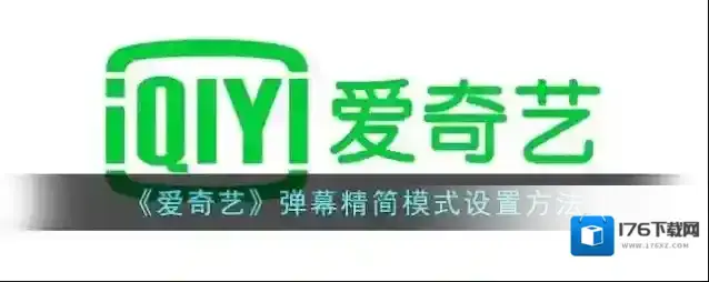 《爱奇艺》弹幕精简模式设置方法