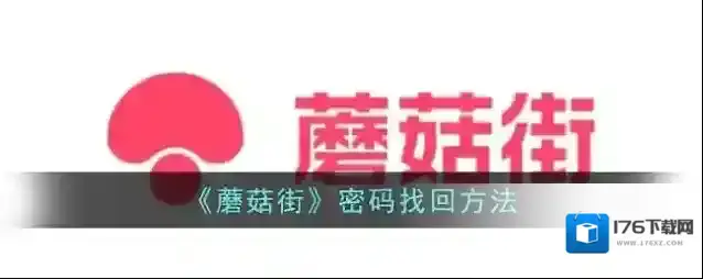 《蘑菇街》密码找回方法