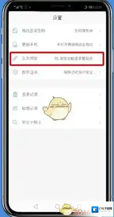 《蘑菇街》解绑微信方法