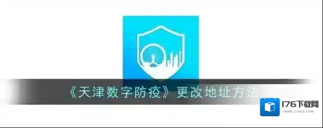 《天津数字防疫》更改地址方法