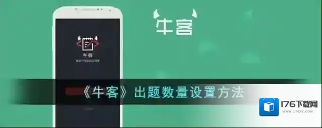 《牛客》出题数量设置方法