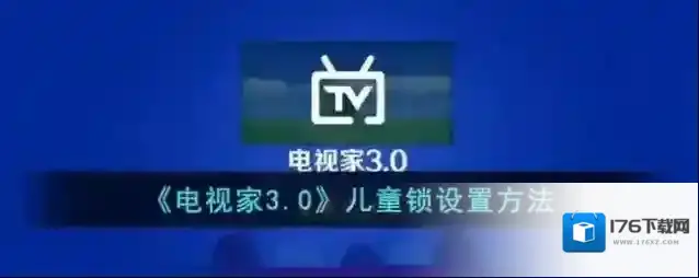 《电视家3.0》儿童锁设置方法