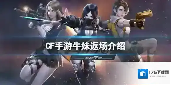 CF手游牛妹返场介绍 CF手游一月签到活动