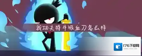 我功夫特牛吸血刀好用吗 吸血刀技能属性介绍