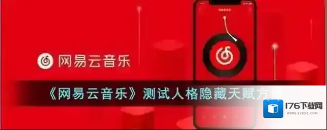 《网易云音乐》测试人格隐藏天赋方法
