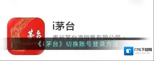 《i茅台》切换账号登录方法
