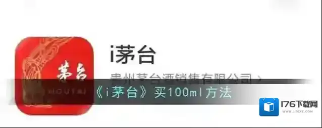《i茅台》买100ml方法
