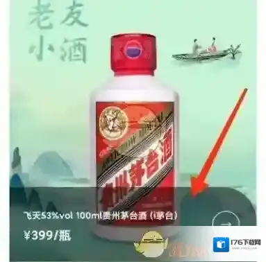 《i茅台》买100ml方法