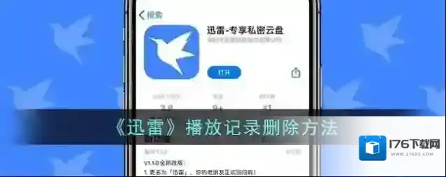 《迅雷》播放记录删除方法