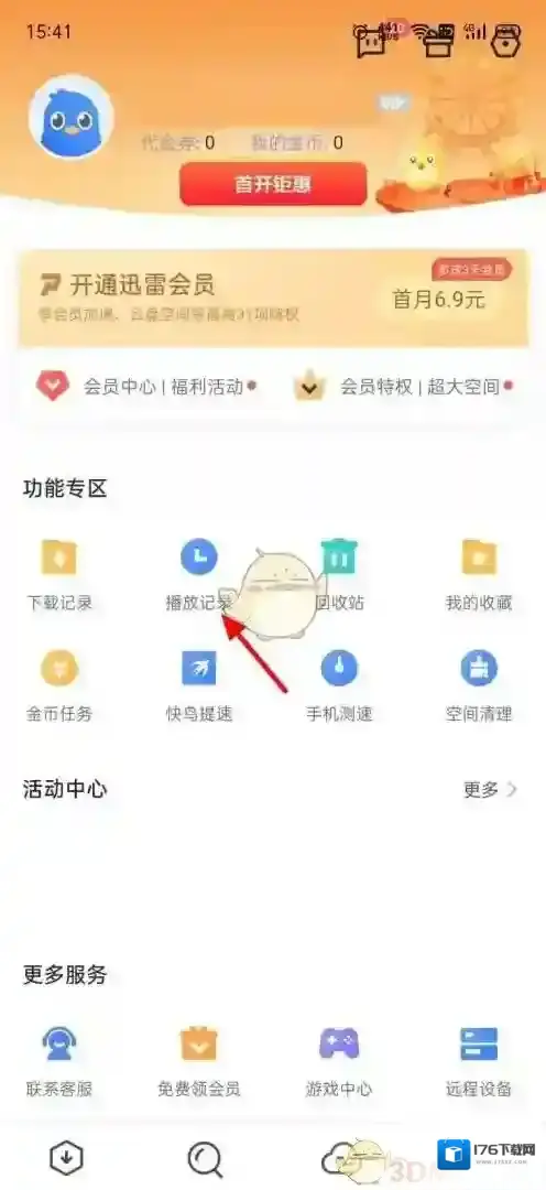 《迅雷》播放记录删除方法