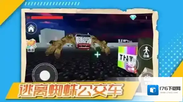 逃离蜘蛛公交车