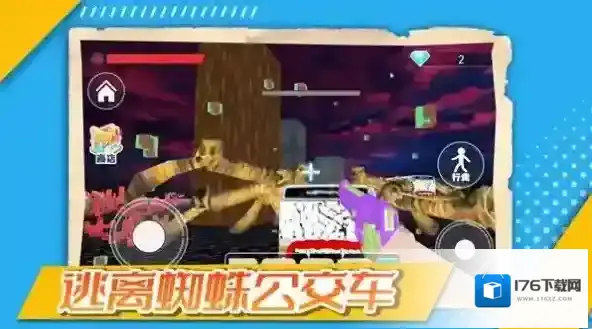 逃离蜘蛛公交车