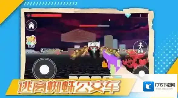 逃离蜘蛛公交车