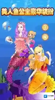 美人鱼公主豪华装扮