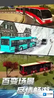 模拟巴士城市通勤