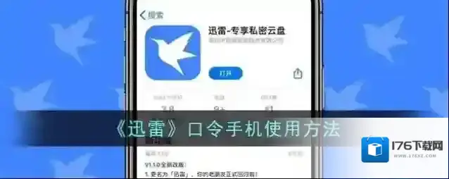 《迅雷》口令手机使用方法