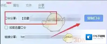 《迅雷》口令手机使用方法