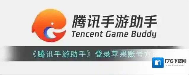 《腾讯手游助手》登录苹果账号方法