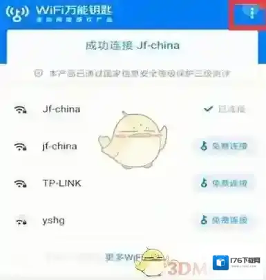 《wifi万能钥匙》扫码连接方法
