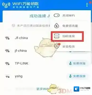 《wifi万能钥匙》扫码连接方法