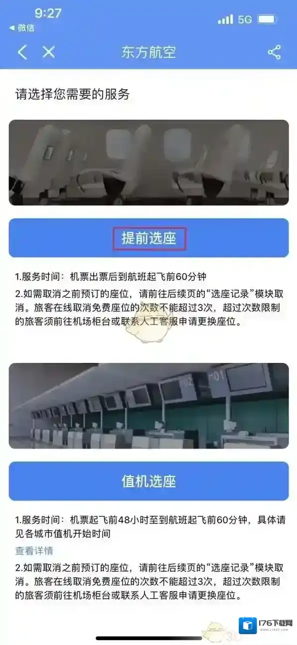 《飞常准》预约选座方法