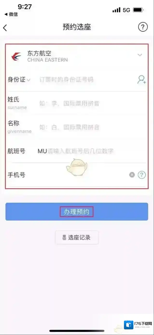 《飞常准》预约选座方法