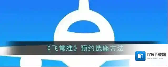 《飞常准》预约选座方法