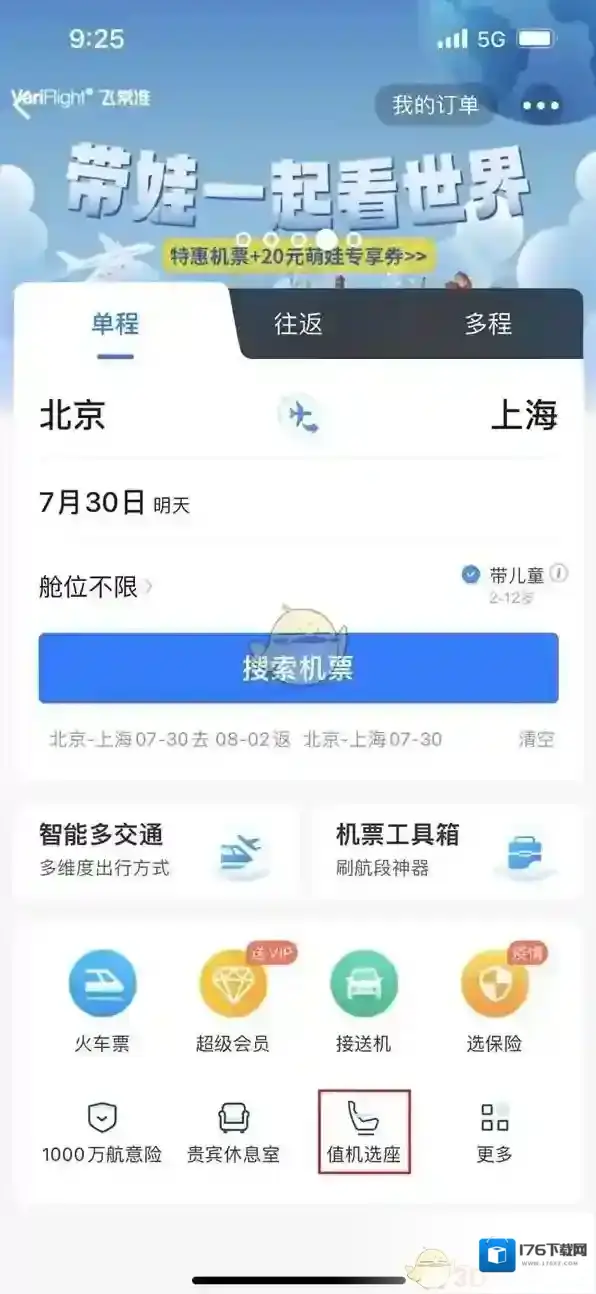 《飞常准》预约选座方法