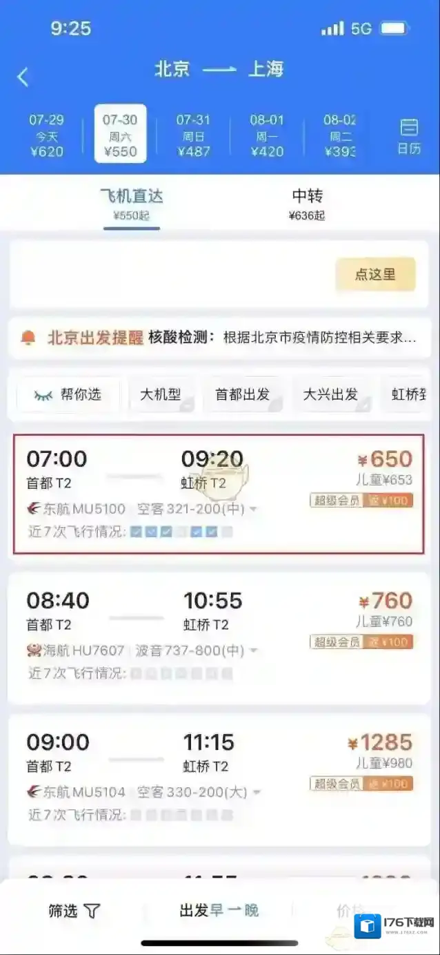 《飞常准》预约选座方法