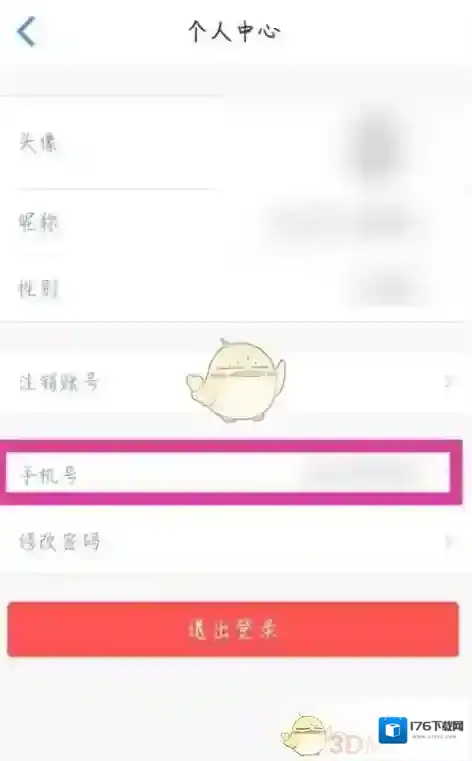 《飞常准》修改手机号方法