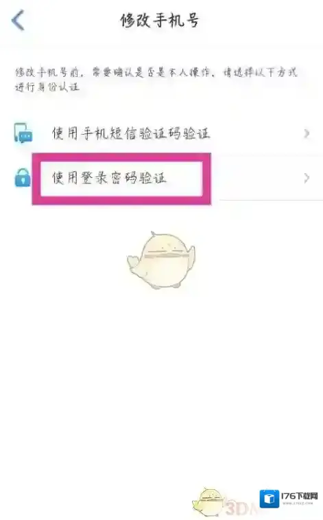 《飞常准》修改手机号方法