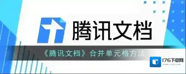 《腾讯文档》合并单元格方法