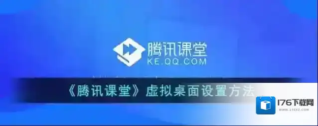 《腾讯课堂》虚拟桌面设置方法