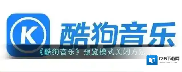 《酷狗音乐》预览模式关闭方法