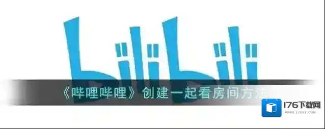 《哔哩哔哩》创建一起看房间方法