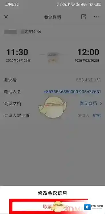《腾讯会议》取消预订会议方法