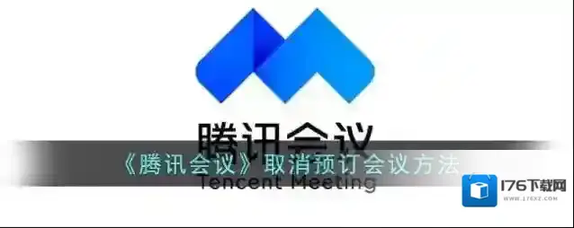 《腾讯会议》取消预订会议方法