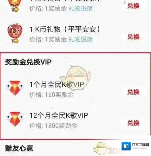 《全民k歌》奖励金兑换会员方法