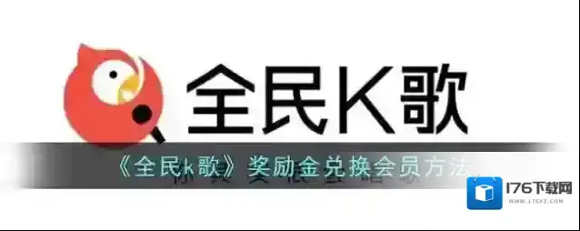 《全民k歌》奖励金兑换会员方法
