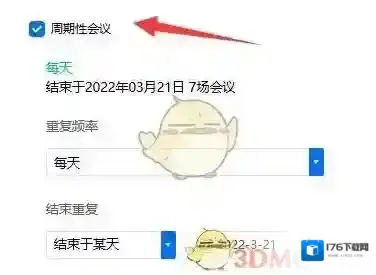 《腾讯会议》创建周期会议方法
